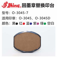 新力Shiny O-3045-7 印章用替换印台 O-3045/O-3045D印章替换印垫