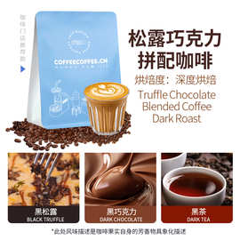 松露巧克力意式拼配深度烘焙咖啡豆咖啡店专供美式咖啡拿铁