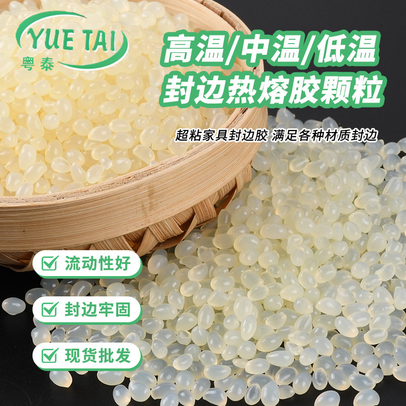半透高粘封边热熔胶衣柜纸木板粘接胶 PVC封边条低温热熔胶颗粒