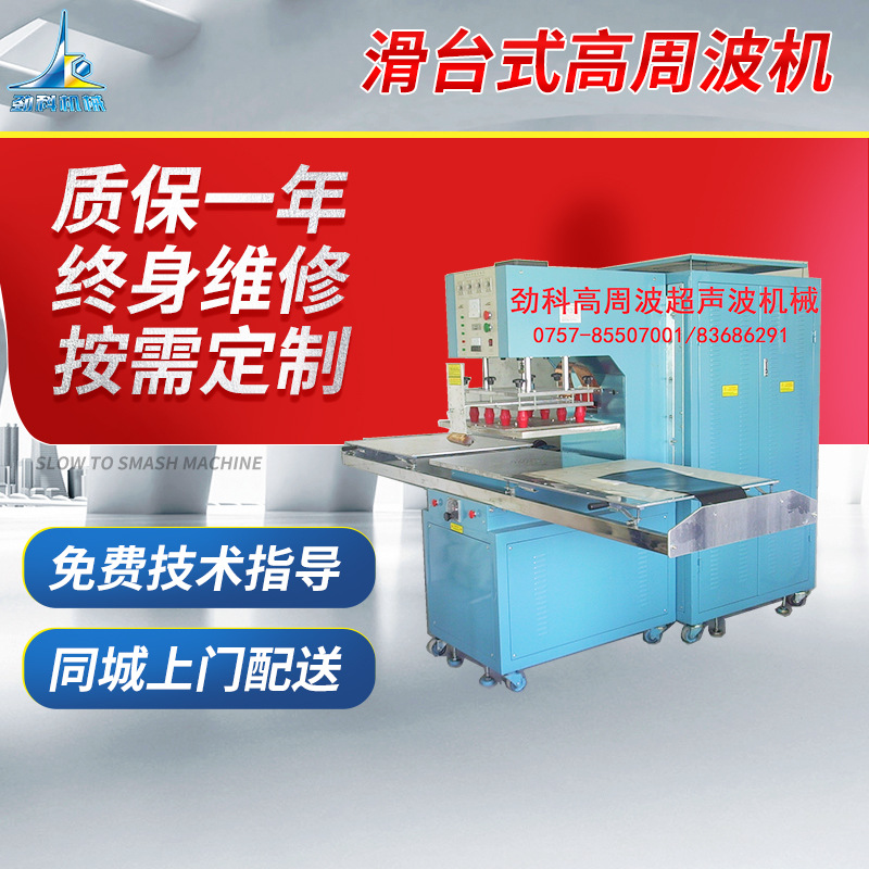 厂家供应劲科5千瓦滑台式高周波机 广东江门塑料熔接高频机大型