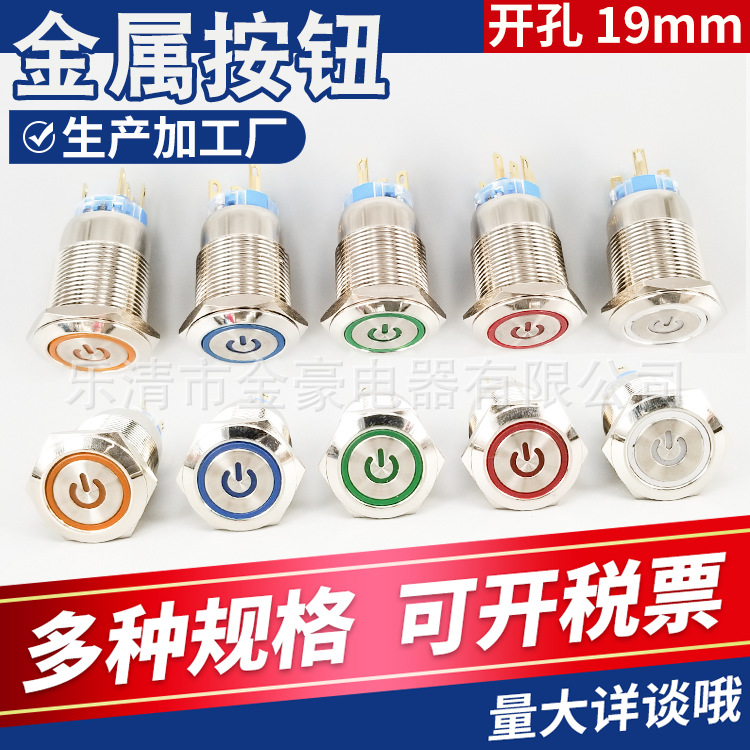 19mm金属按钮自复位自锁电源标志带灯 电脑启动 汽车改装开关