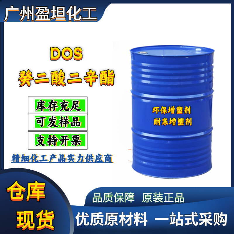 癸二酸二辛酯 环保增塑剂 葵二酸二辛酯dos 耐寒增塑剂