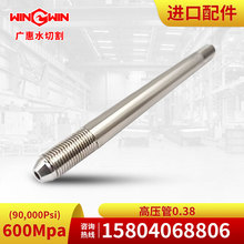 【廣惠】水切割機水刀K型600MPA90K增壓泵密封件高壓管0.38