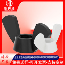 厂家直营白色尼龙塑料手拧蝶形螺母批发M3-M12塑胶黑色元宝螺丝帽
