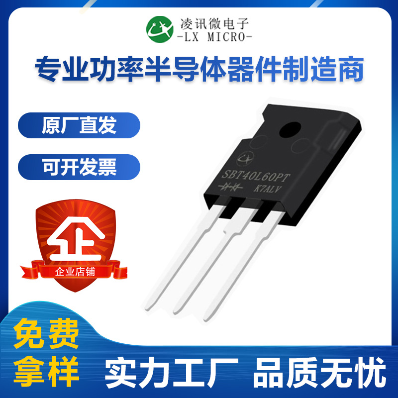 40A60V低压降肖特基二极管SBT40L60PT大电流TO-247凌讯源头厂家