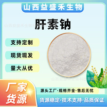 肝素钠 小猪肠提取物 100g/袋 化妆品原料 益盛禾现货包邮