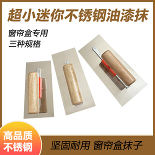 Stainless Steel Small Paint Trowel 15cm Curtain Box Special Trowel Painting Tool Putty Scraper Plastering Trowel
