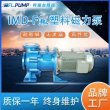 IMD65-50-130F氟塑料磁力泵 酸洗农药专用泵 叶轮配件厂家批发泵