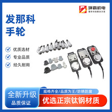 发那科广数华中系统PLC加工中心CNC电子手轮脉冲发生器带使能急停