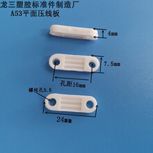 孔距16mm平面圆角压线板A53压线片 一字压线码 塑胶固定片
