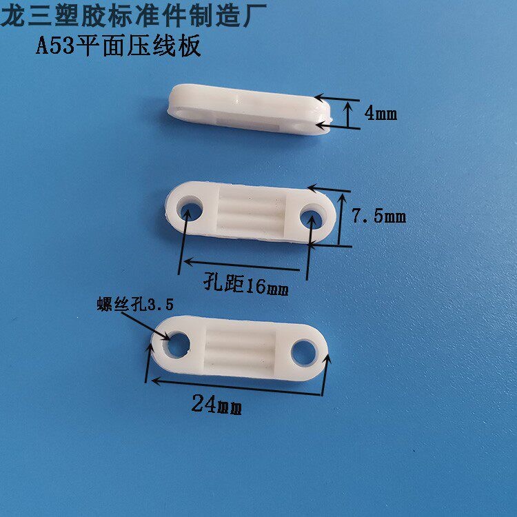 孔距16mm平面圆角压线板A53压线片 一字压线码 塑胶固定片