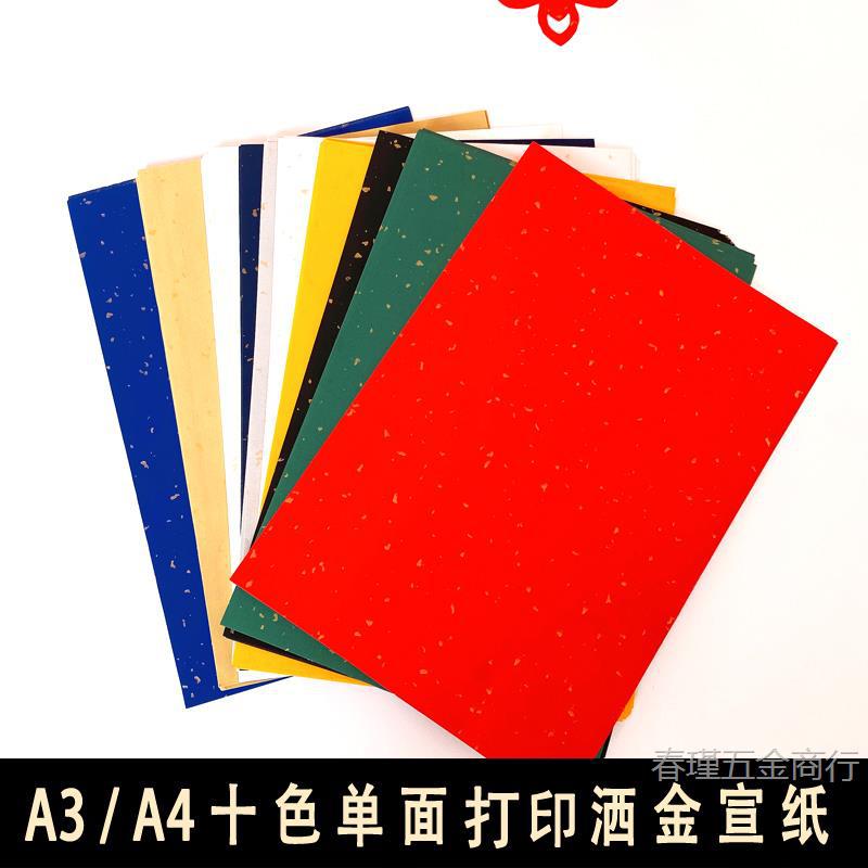 A4彩色宣纸A3打印纸小楷隶书写意作品创作半生熟粉彩洒金打印宣纸