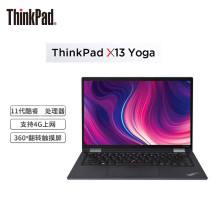 ThinkPad X13 Yoga 轻薄翻转触控笔记本电脑