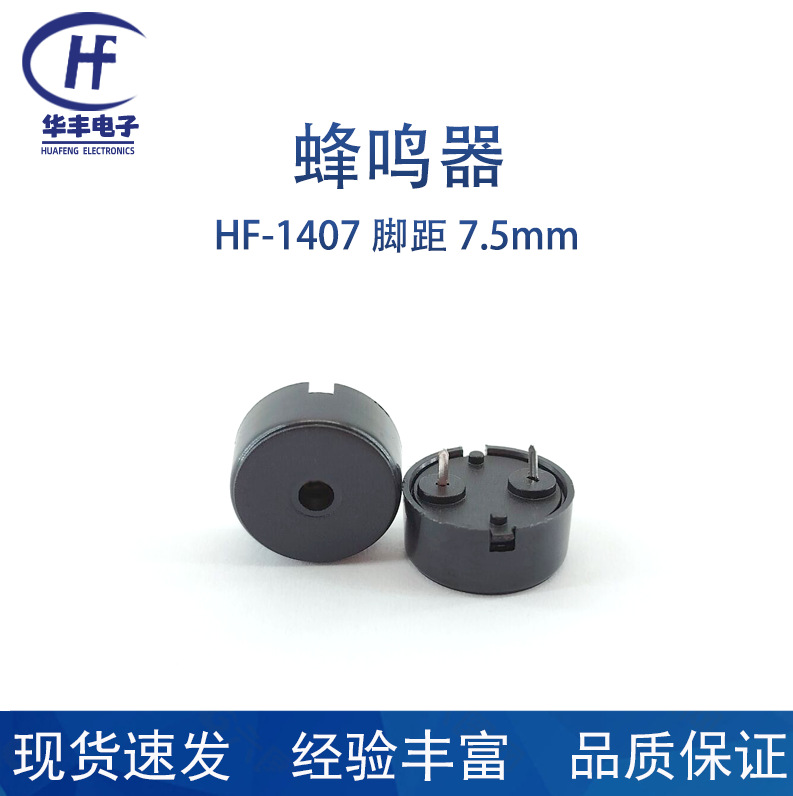 直供HF-1407脚距7.5无源压电式蜂鸣器微型贴片电子蜂鸣器批发