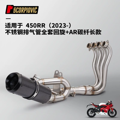 Motorcycle exhaust pipe 450RR Full Section Stainless Steel - stainless-steel-swirling-front-section-ar-carbon-slim-style