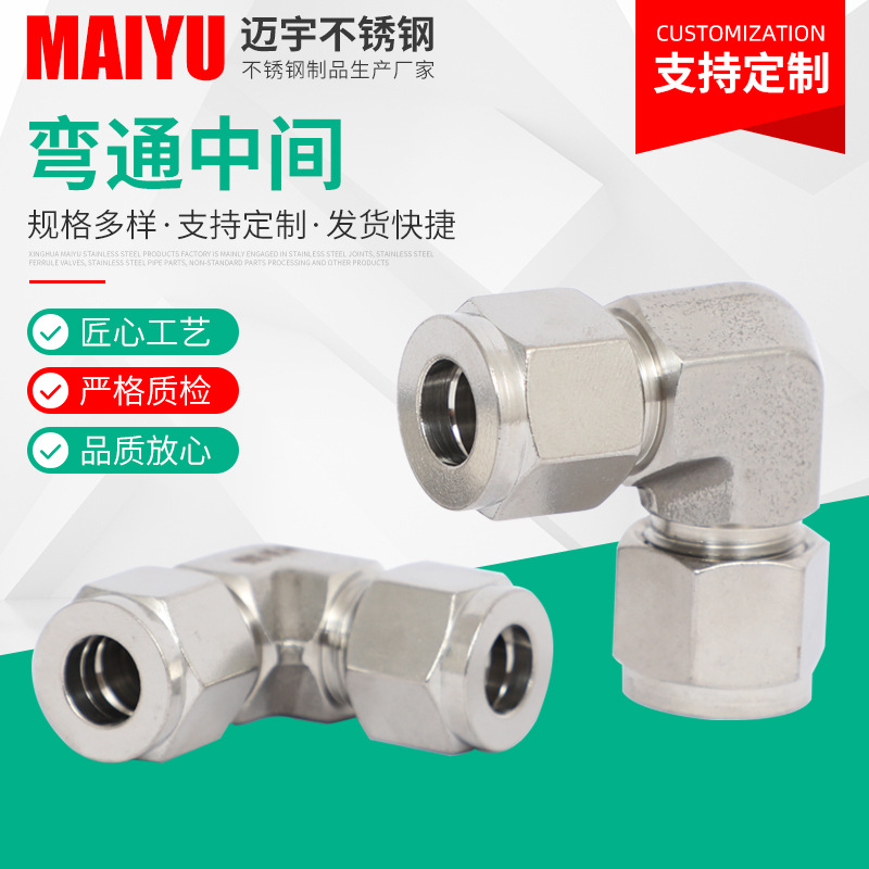 304不锈钢卡套弯通中间接头直角中间快拧接头双卡套弯通接头供应