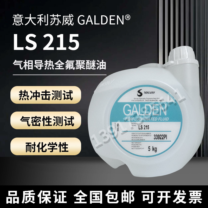 苏威 Galden LS215半导体电子工业气相焊接PFPE全氟气相检测液