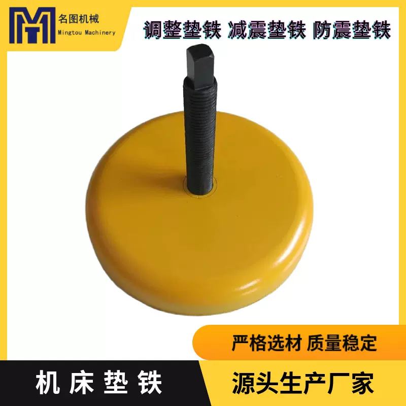 S78-10系列黄色冲床防震垫铁减震垫铁机床减震垫脚圆形防震垫脚