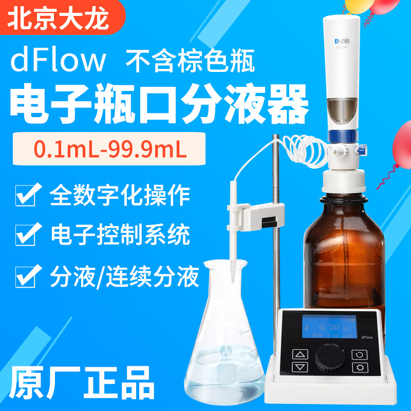 北京大龙dFlow电子瓶口分液器-不包含棕色试剂瓶