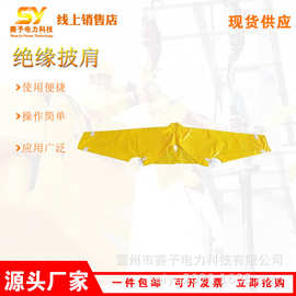 带电作业树脂绝缘披肩电力施工耐高压防护套袖环氧树脂无领肩套