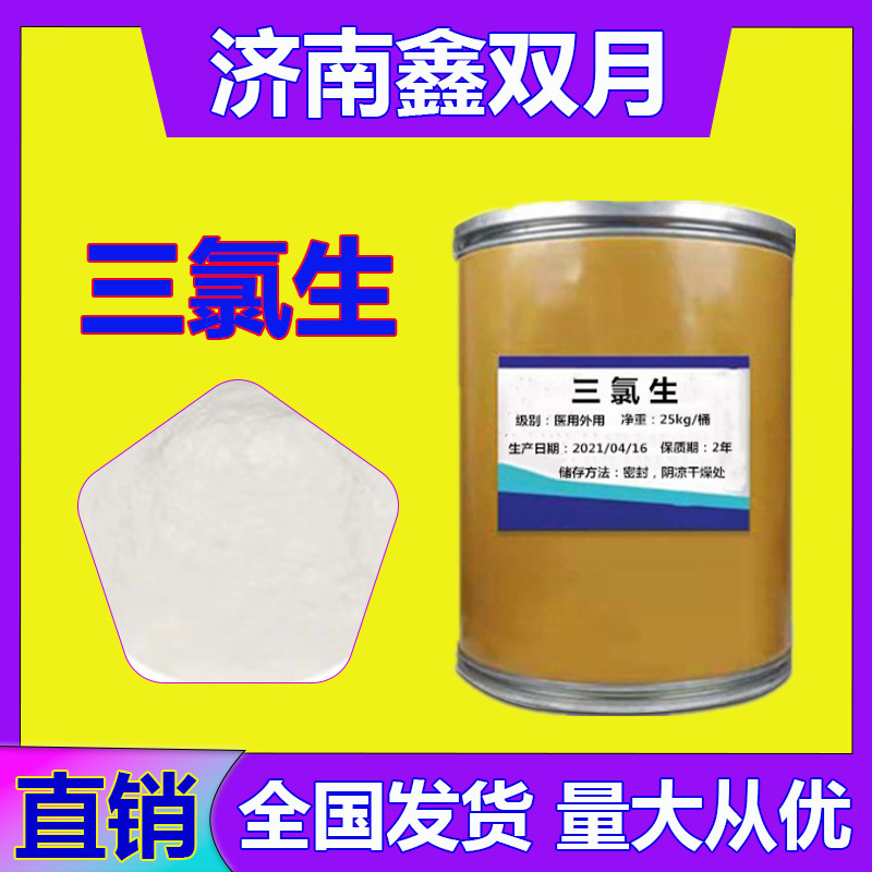 优惠批发三氯生 高含量25KG一桶 日化抗菌剂三氯沙