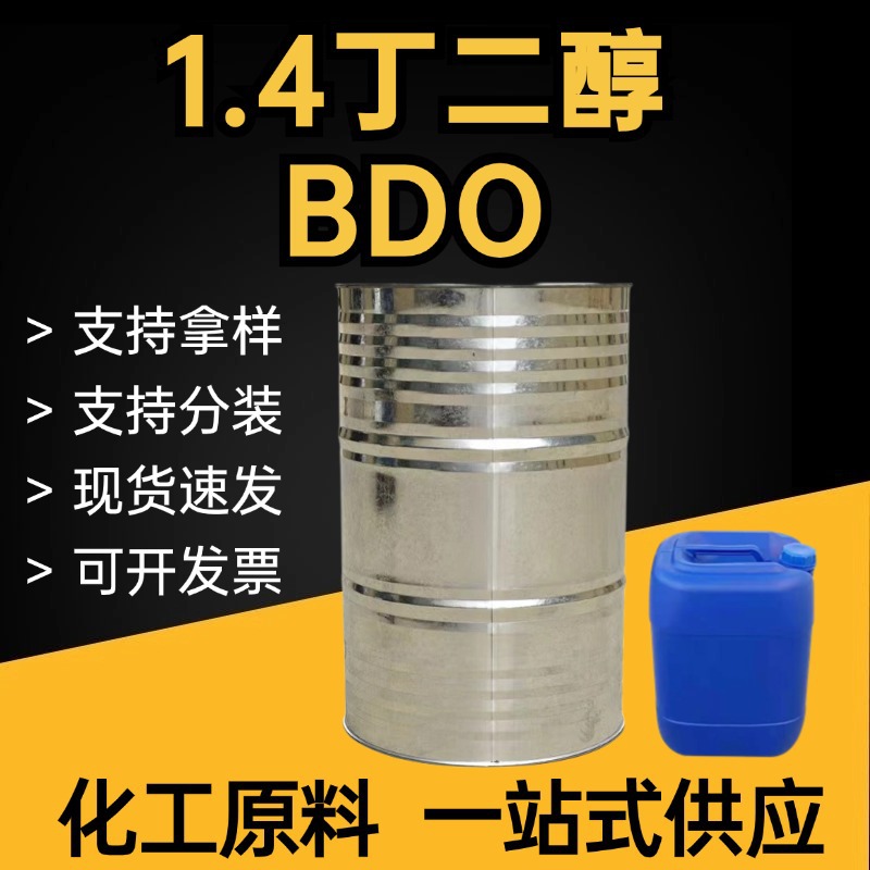 丁二醇BDO增塑剂保湿剂99含量样品工业级1.4丁二醇