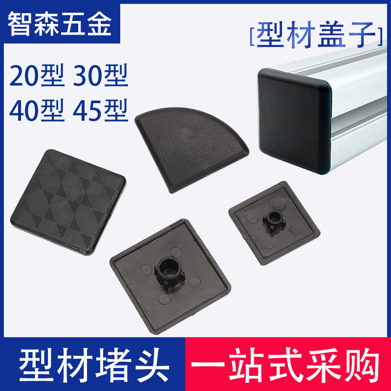 型材盖子欧标202030304040铝合金盖板尼龙黑色灰白色防护端盖工