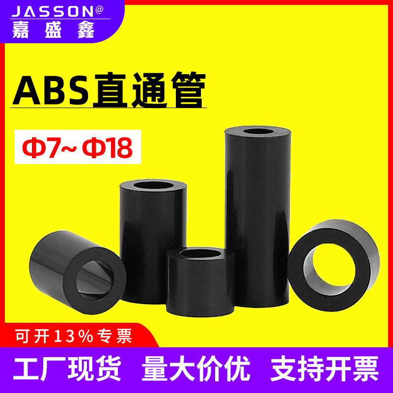 黑色ABS直通隔离柱Ф7~Ф18圆形空心增高垫塑料套管绝缘柱
