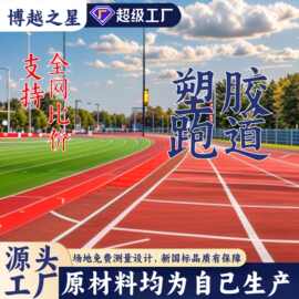 塑胶跑道epdm颗粒厂家学校幼儿园地面户外公园材料防滑