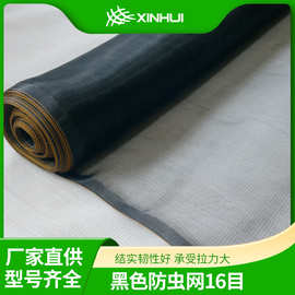 源头工厂速发鑫辉HDPE黑色防虫网16目抗老化耐用庭院遮阳帆防蚊