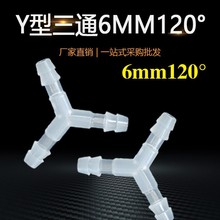6mm120度塑料PP材质Y型三通宝塔接头分水器软管水管接分流器耐压