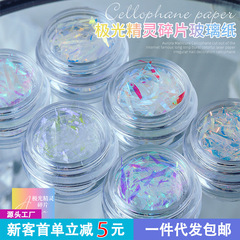 極光精靈碎片美甲貼紙不規則玻璃紙免裁剪長條爆閃七彩鐳射紙批發