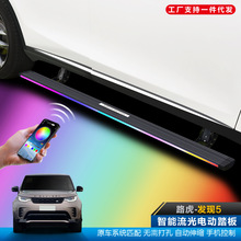 适用于路虎发现5电动踏板自动伸缩34流光灯装外侧脚踏板加厚配件