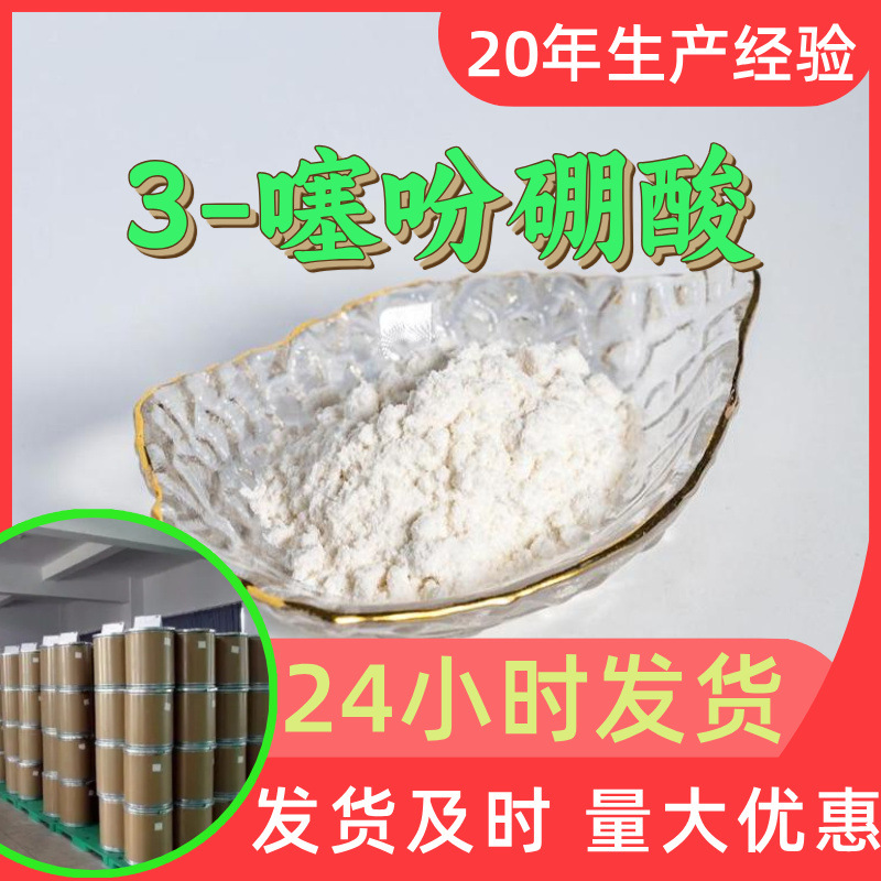 3-噻吩硼酸 源头工厂工业级分析纯客户至上满意的服务山东上海