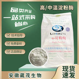 现货直发 淀粉酶 食品级阿尔法淀粉酶 α-淀粉酶 中温 高温淀粉酶