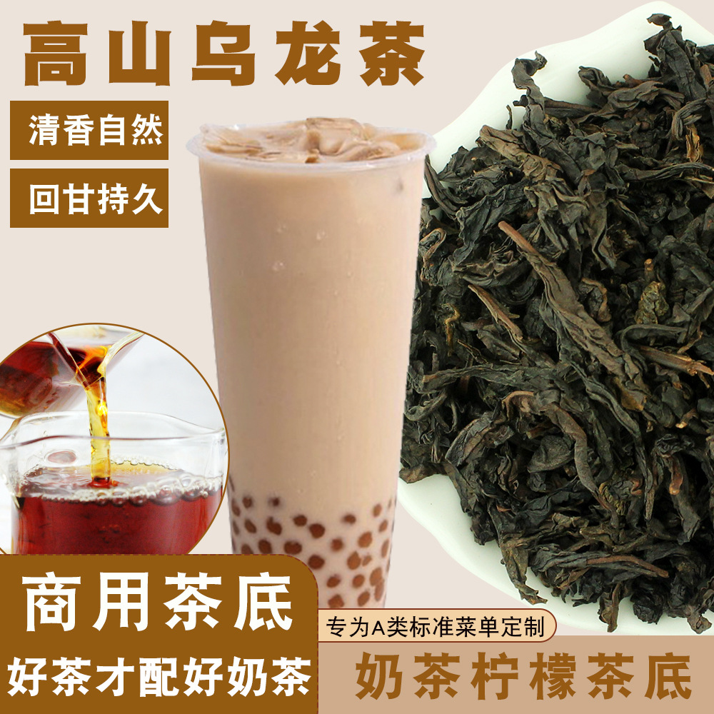 高山乌龙茶叶珍珠奶茶连锁加盟店奶盖茶烤奶柠檬乌龙茶底500