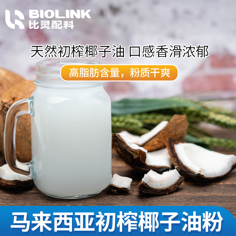 椰子油粉 食品级香醇浓郁  马来西亚初榨椰子油喷雾包埋成粉