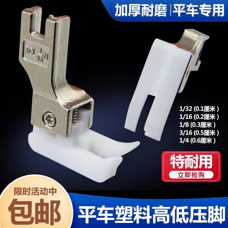智足平车塑料高低压脚0.1 0.2工业缝纫机配件电脑车高低塑料压脚