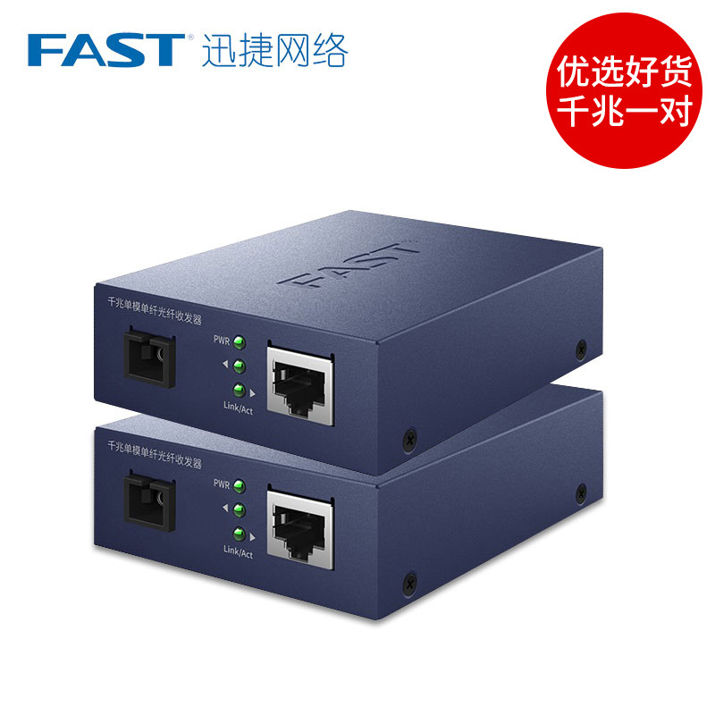 FAST迅捷千兆单模单纤光纤收发器套装 一光一电转换器1对 3公里传