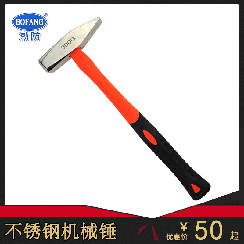 5053渤防牌304不锈钢焊渣榔头不生锈手锤机械锤白钢钳工锤工具