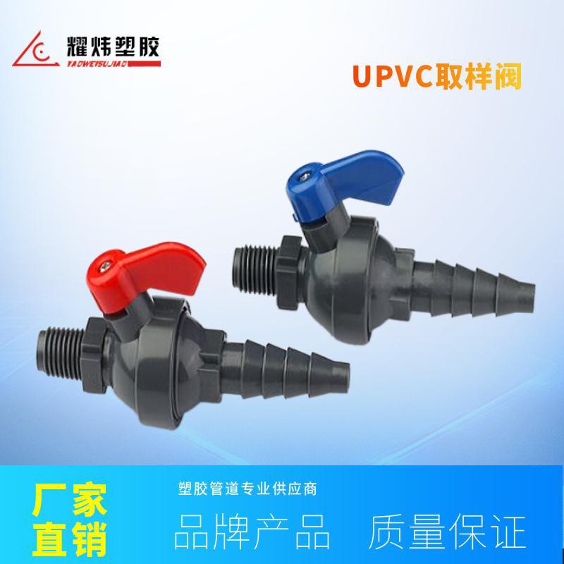 耀炜塑胶厂家现货供应1/4“UPVC取样阀