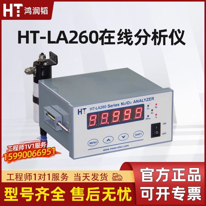 久尹鸿润韬HT-LA260分析仪氮气氧气在线气体浓度纯度工业检测仪