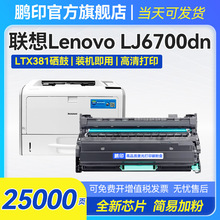 �m����LTX381�ۺ�LJ6700dn��ӡ�C̼�ۺ�LDX381�ļ�LJ6700ī�ۺ�