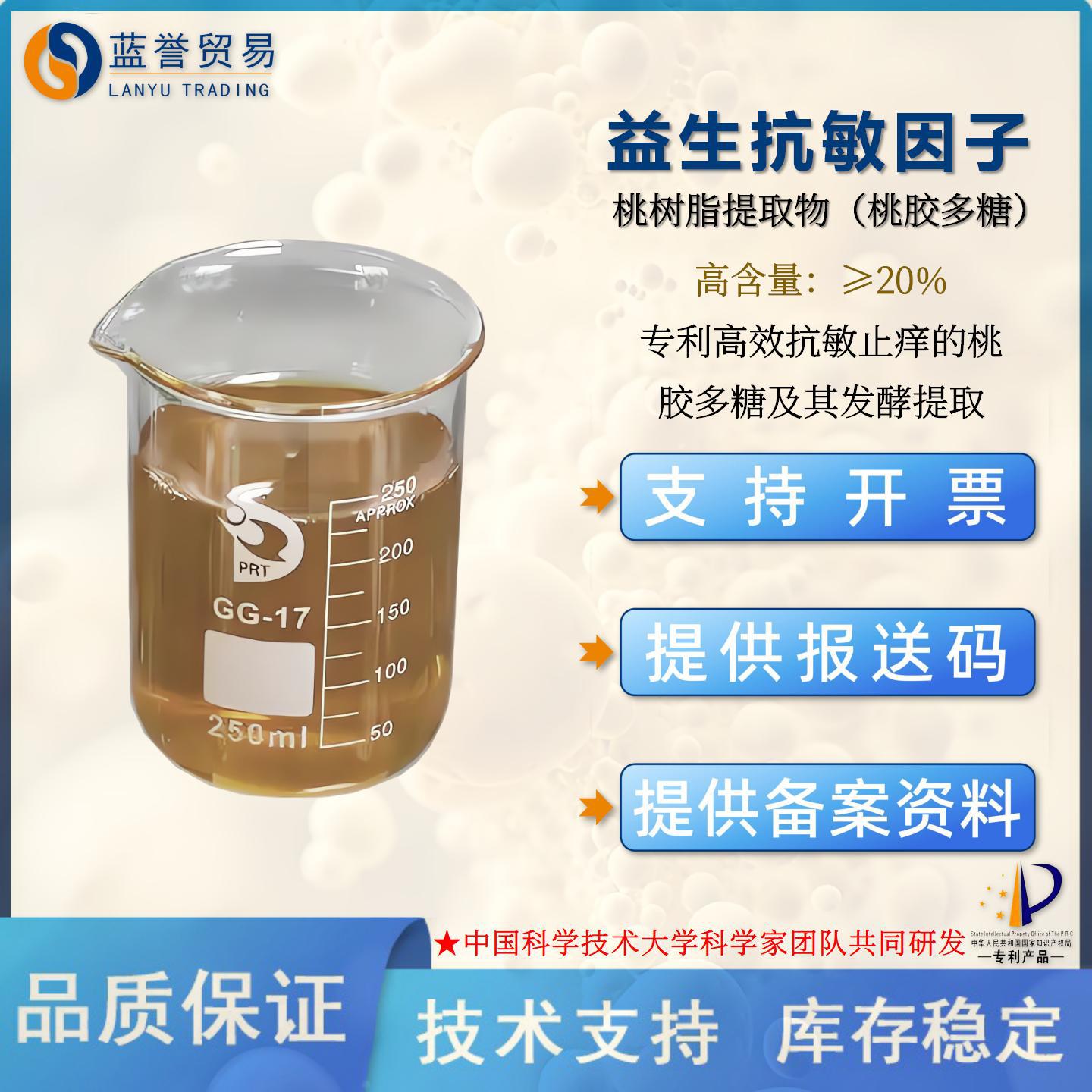 益生抗敏因子桃胶多糖发酵舒缓保湿维护皮肤微生态化妆品专利原料