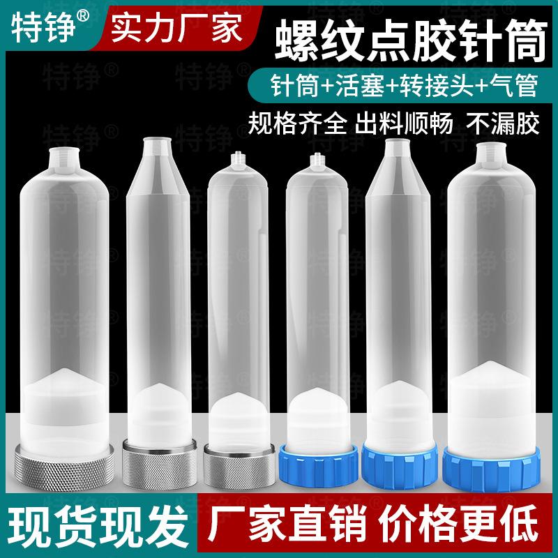 特铮美式点胶针筒 大号大容量胶筒500/300/200/100CC点胶机胶管