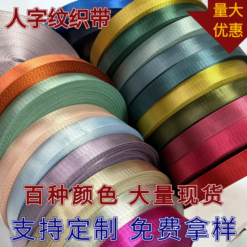 涤纶仿尼龙人字美国纹密纹织带子包边条马扎手提带书背包肩带坑带