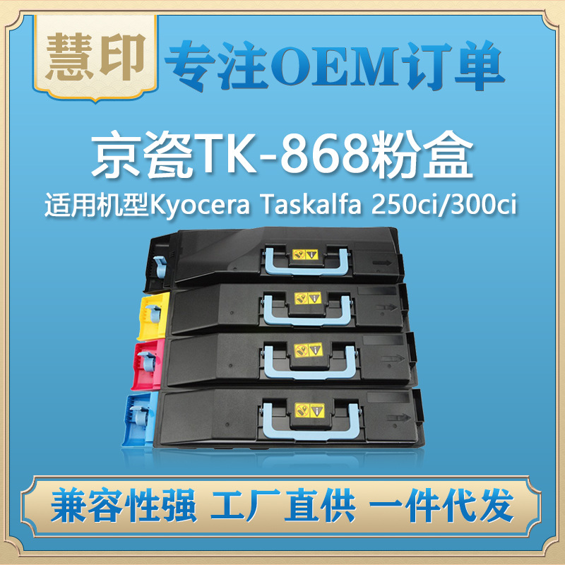 适用京瓷TK-868粉盒 兼容Kyocera Taskalfa 250ci/300ci复印机