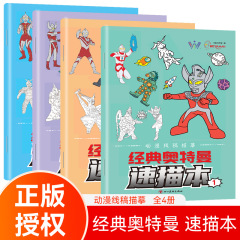 新作ウルトラマン速記本絵男の子コントロールペン絵手本入門子供塗り絵本3-6歳