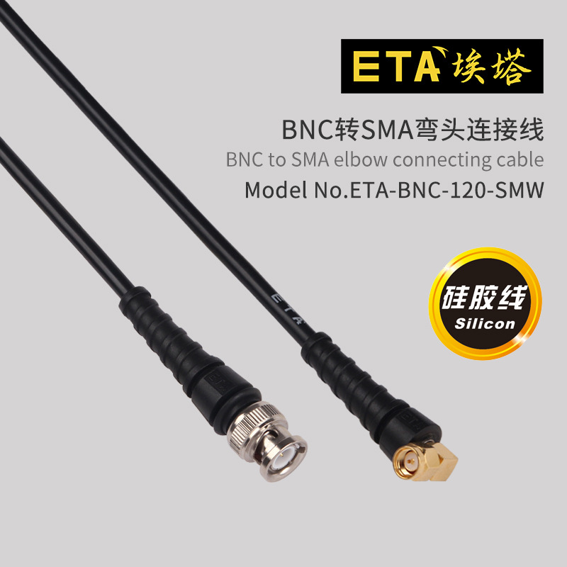 埃塔ETA-BNC-SMZ示波器测试线硅胶高频信号线输出线BNC-SMA公插头