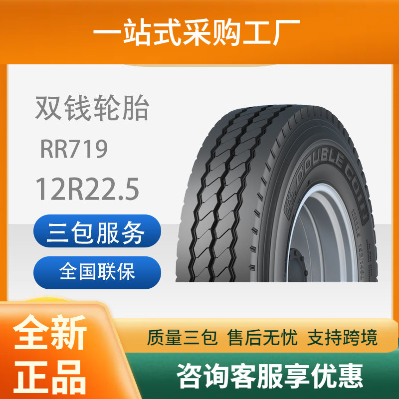 双钱（DOUBLECOIN）12R22.5-18PRRR719花纹真空轮胎客车轮胎